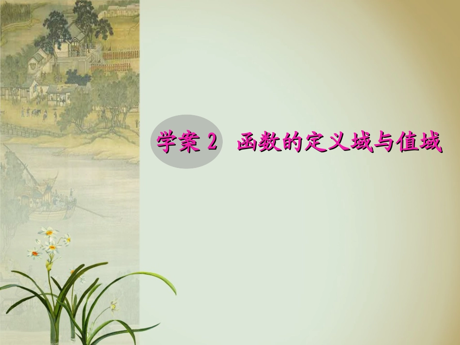 学案2函数的定义域与值域_第1页