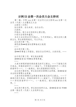 示例XX会第一次会员大会主持词