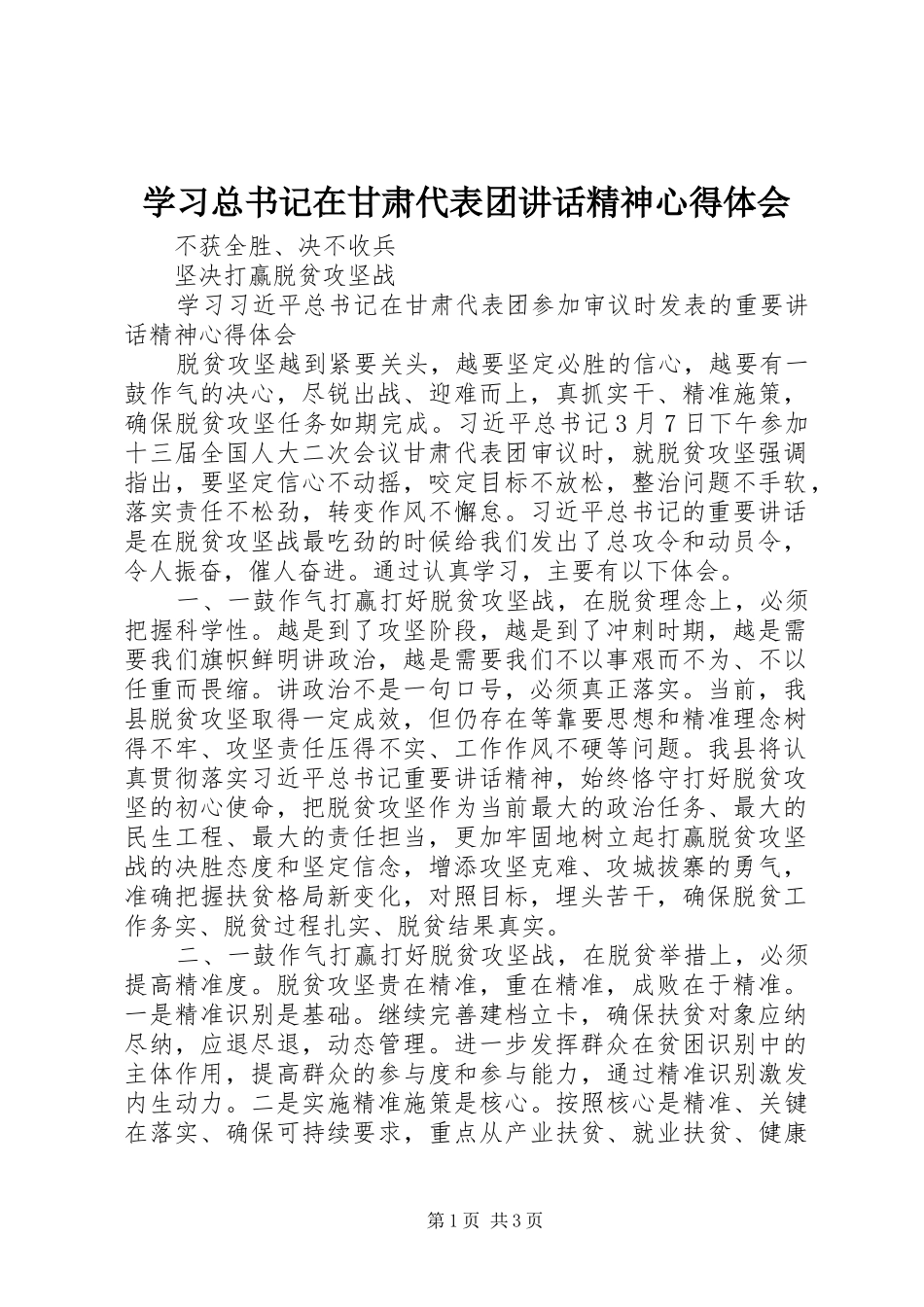 学习总书记在甘肃代表团讲话精神心得体会_第1页