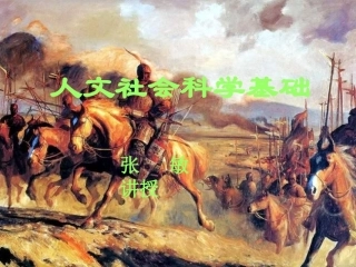 人文社会科学基础07