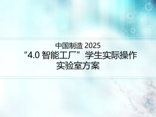 智慧工厂-工业4+0-实验室建设方案