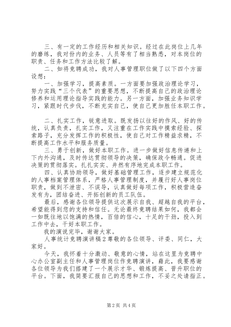 人事统计竞聘演讲稿_第2页