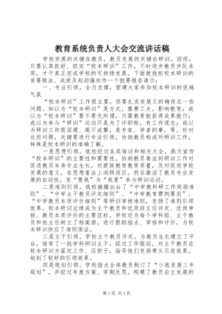 教育系统负责人大会交流讲话稿