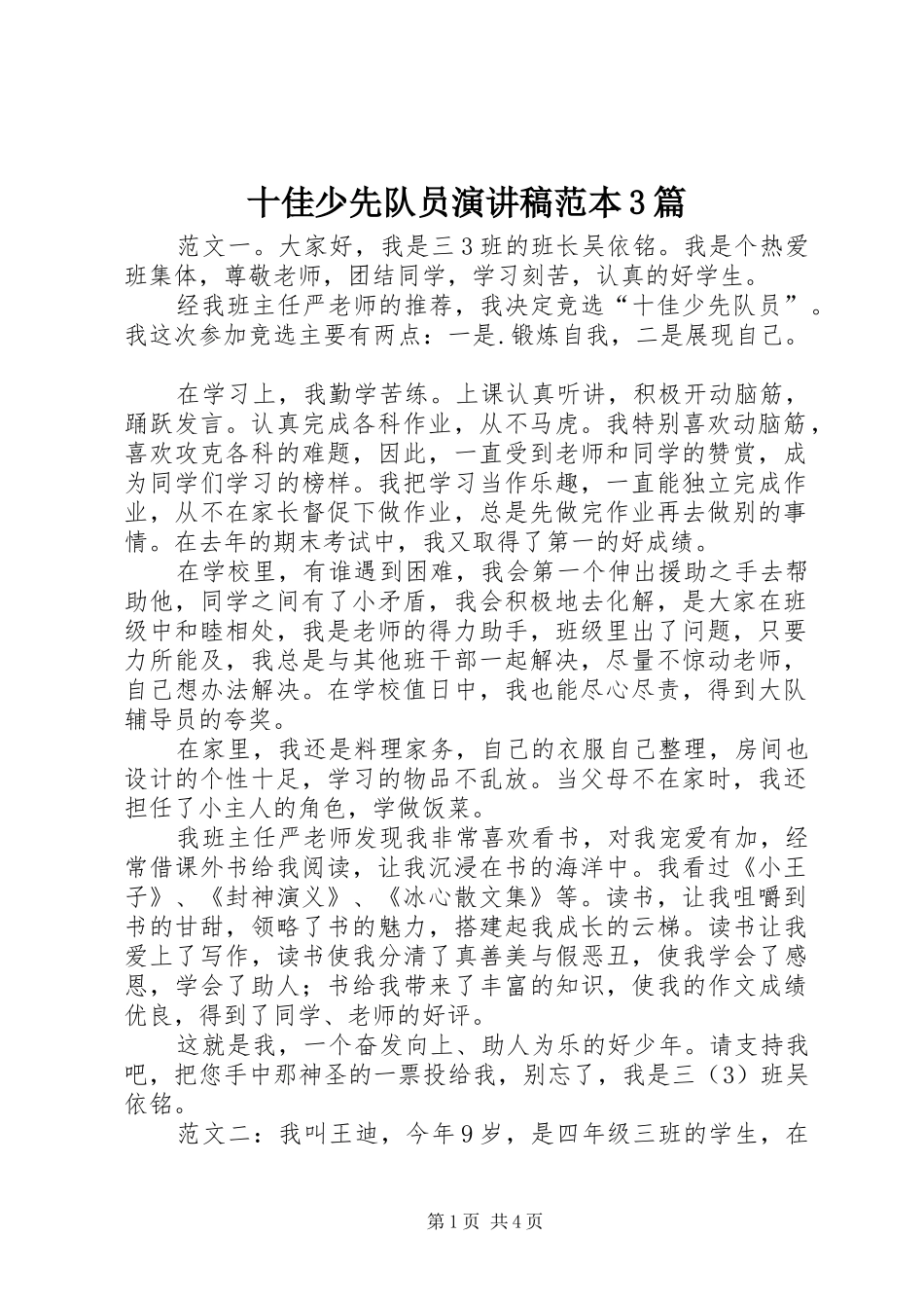 十佳少先队员演讲稿范本3篇_第1页