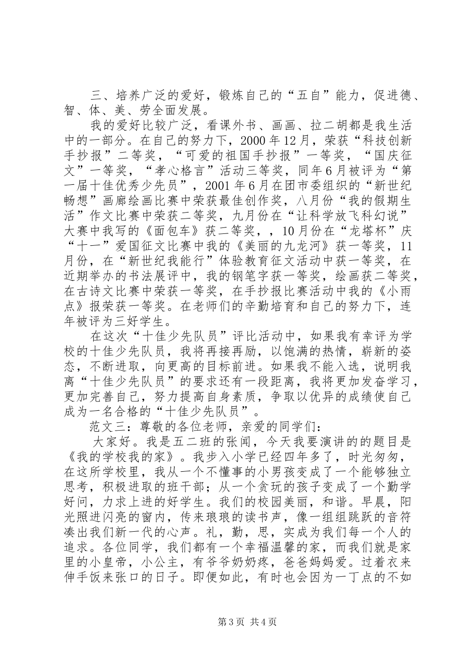 十佳少先队员演讲稿范本3篇_第3页