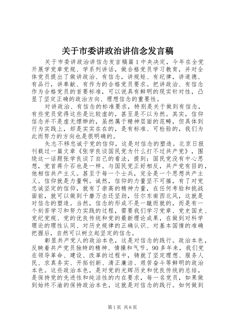 关于市委讲政治讲信念发言稿_第1页