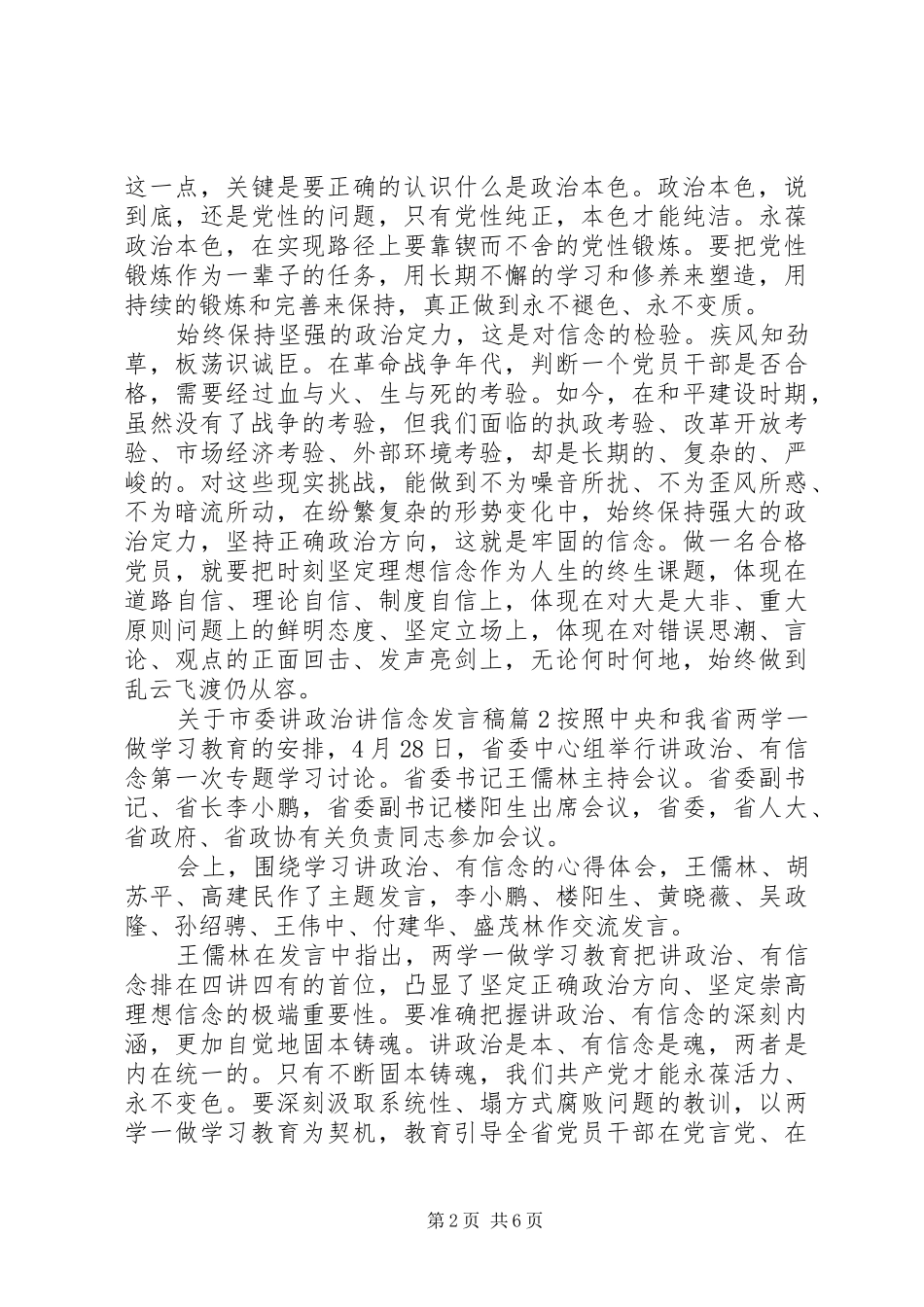 关于市委讲政治讲信念发言稿_第2页