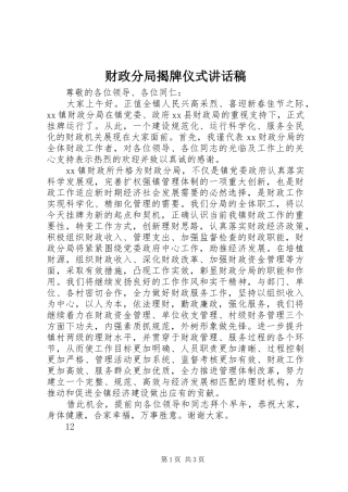 财政分局揭牌仪式讲话稿