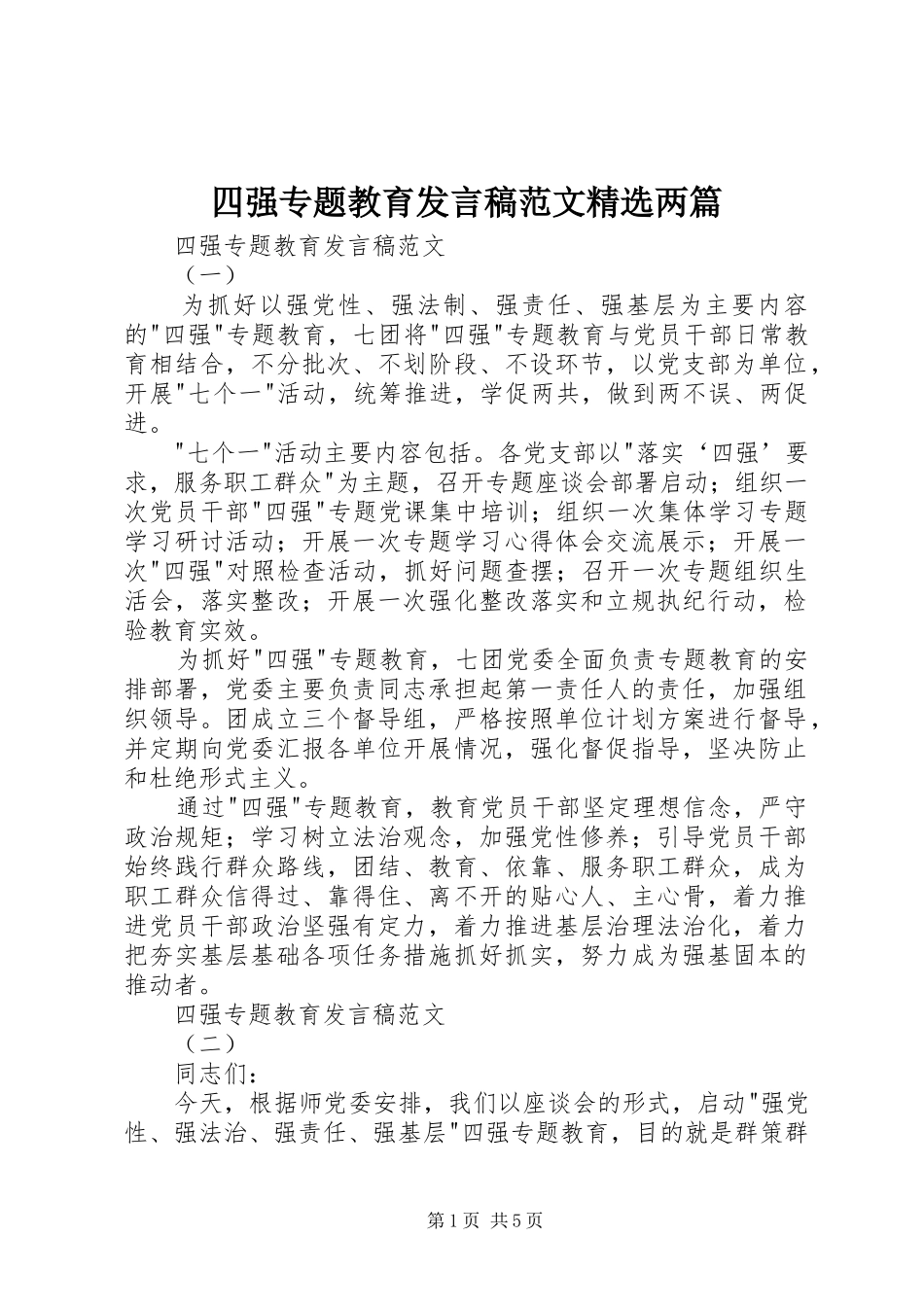 四强专题教育发言稿范文精选两篇_第1页