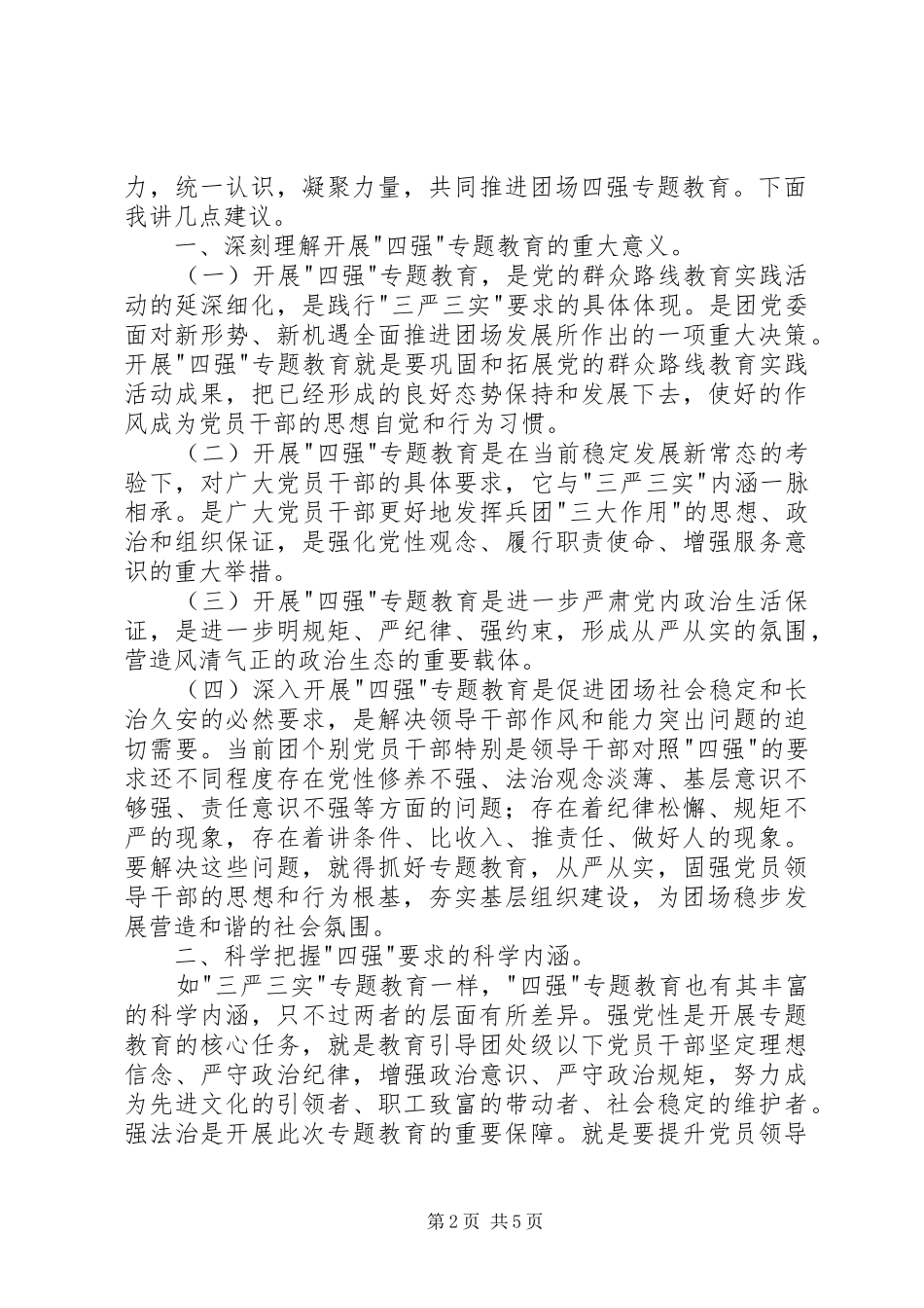 四强专题教育发言稿范文精选两篇_第2页