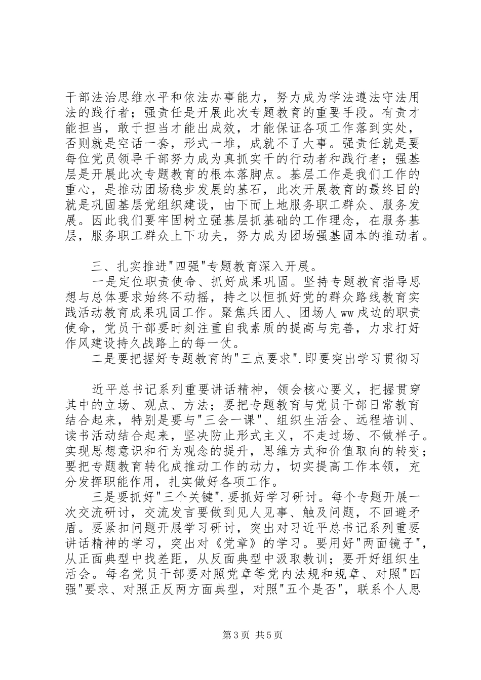 四强专题教育发言稿范文精选两篇_第3页