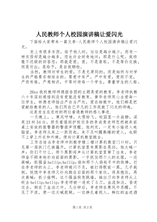 人民教师个人校园演讲稿让爱闪光