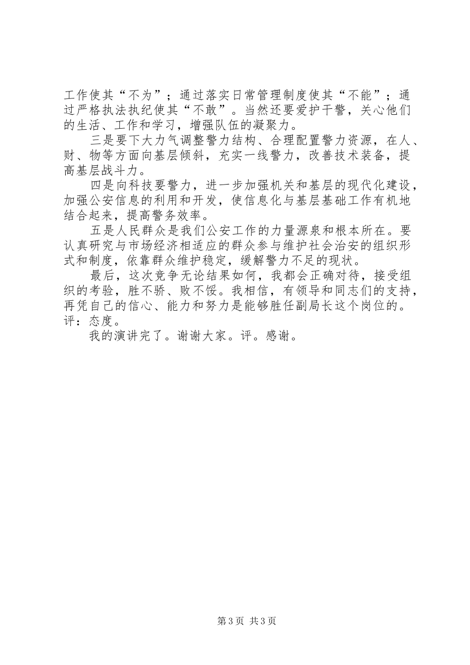 公安分局副局长竞聘演说_第3页