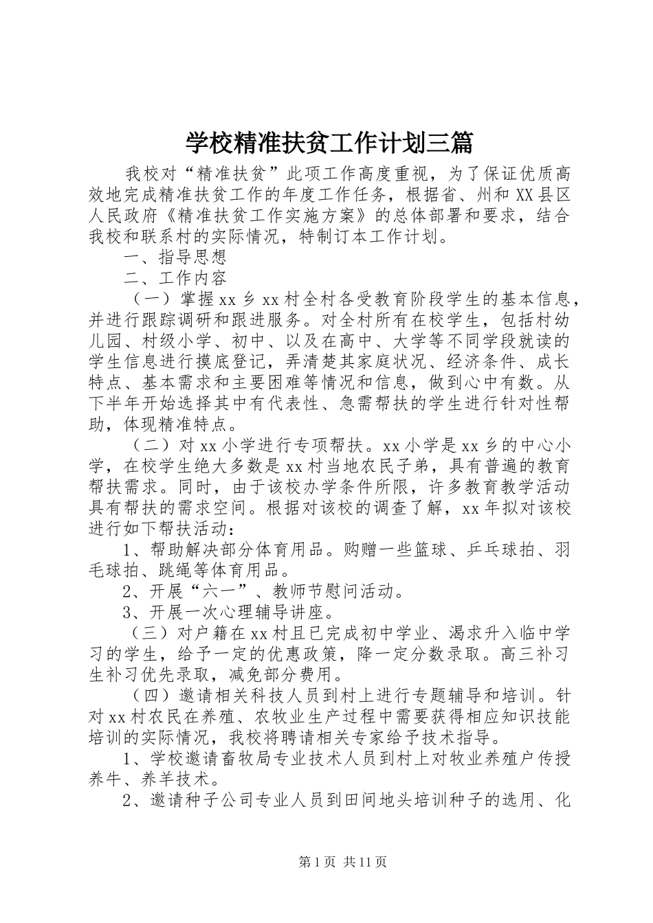 学校精准扶贫工作计划三篇 _第1页