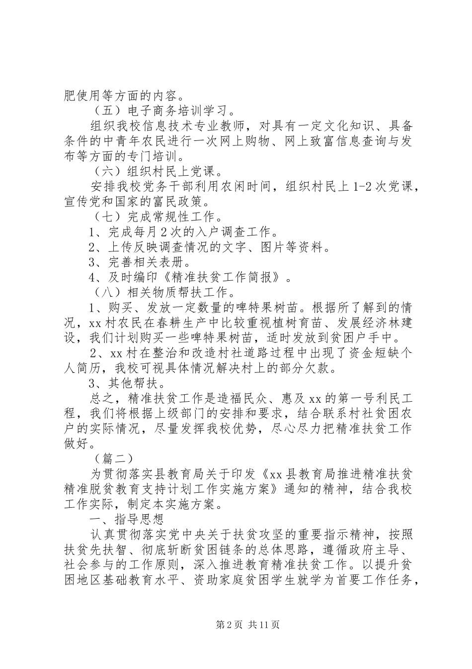 学校精准扶贫工作计划三篇 _第2页