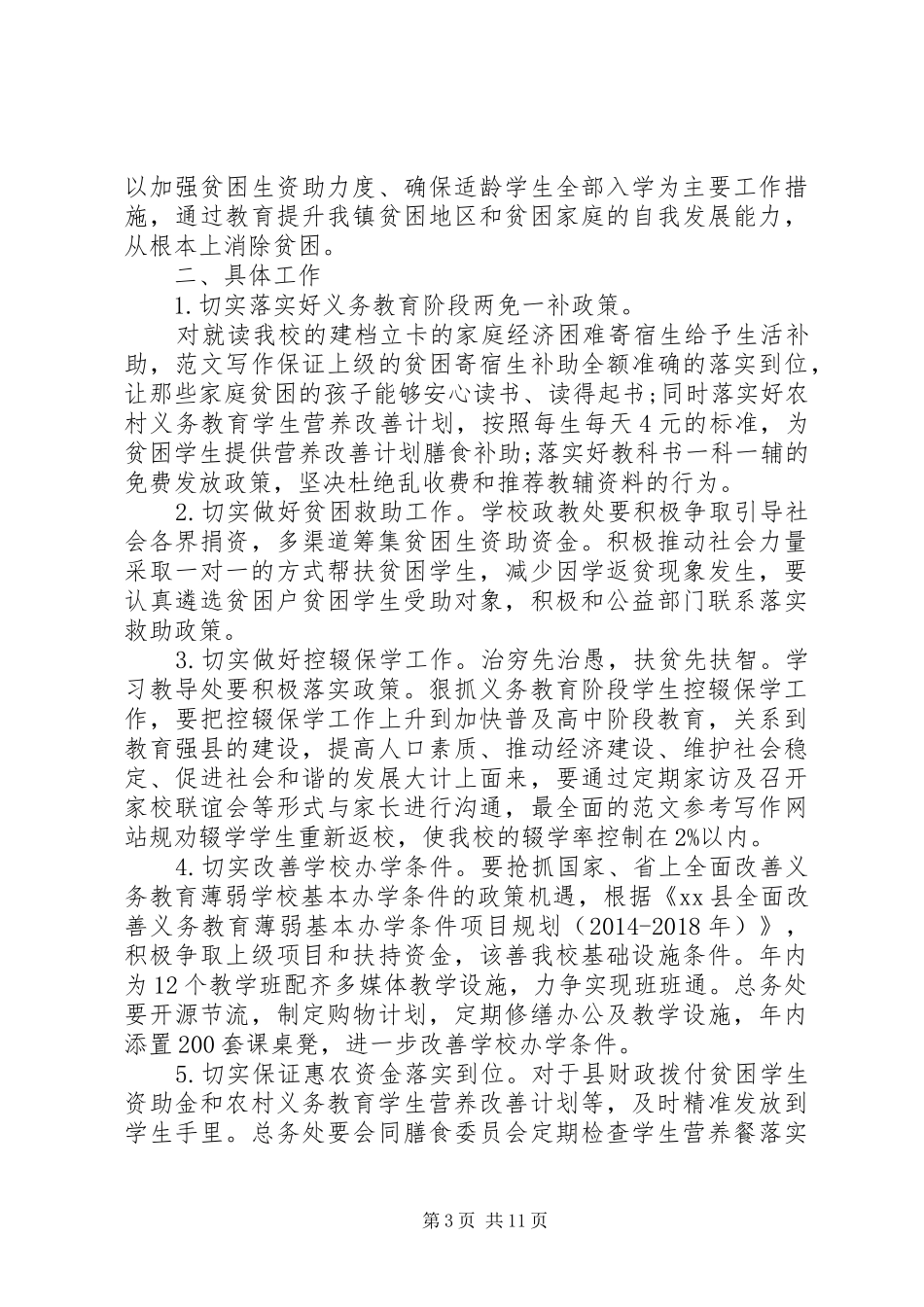 学校精准扶贫工作计划三篇 _第3页