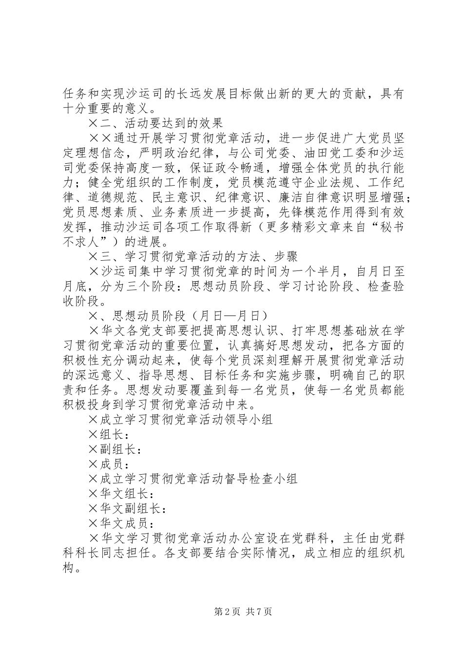 在全体党员中开展学习党章活动的安排意见 _第2页