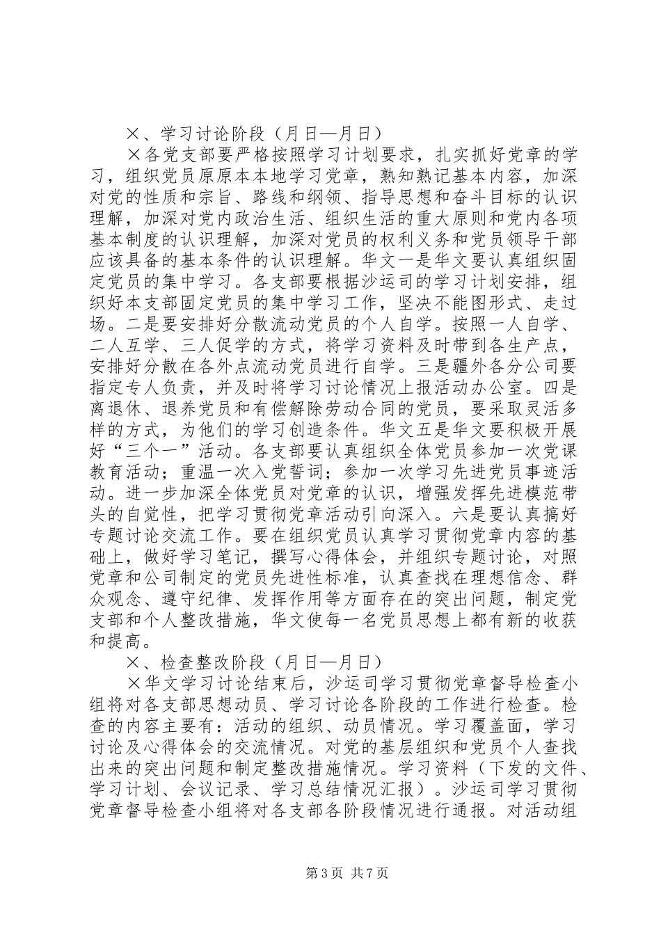 在全体党员中开展学习党章活动的安排意见 _第3页