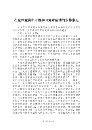 在全体党员中开展学习党章活动的安排意见 