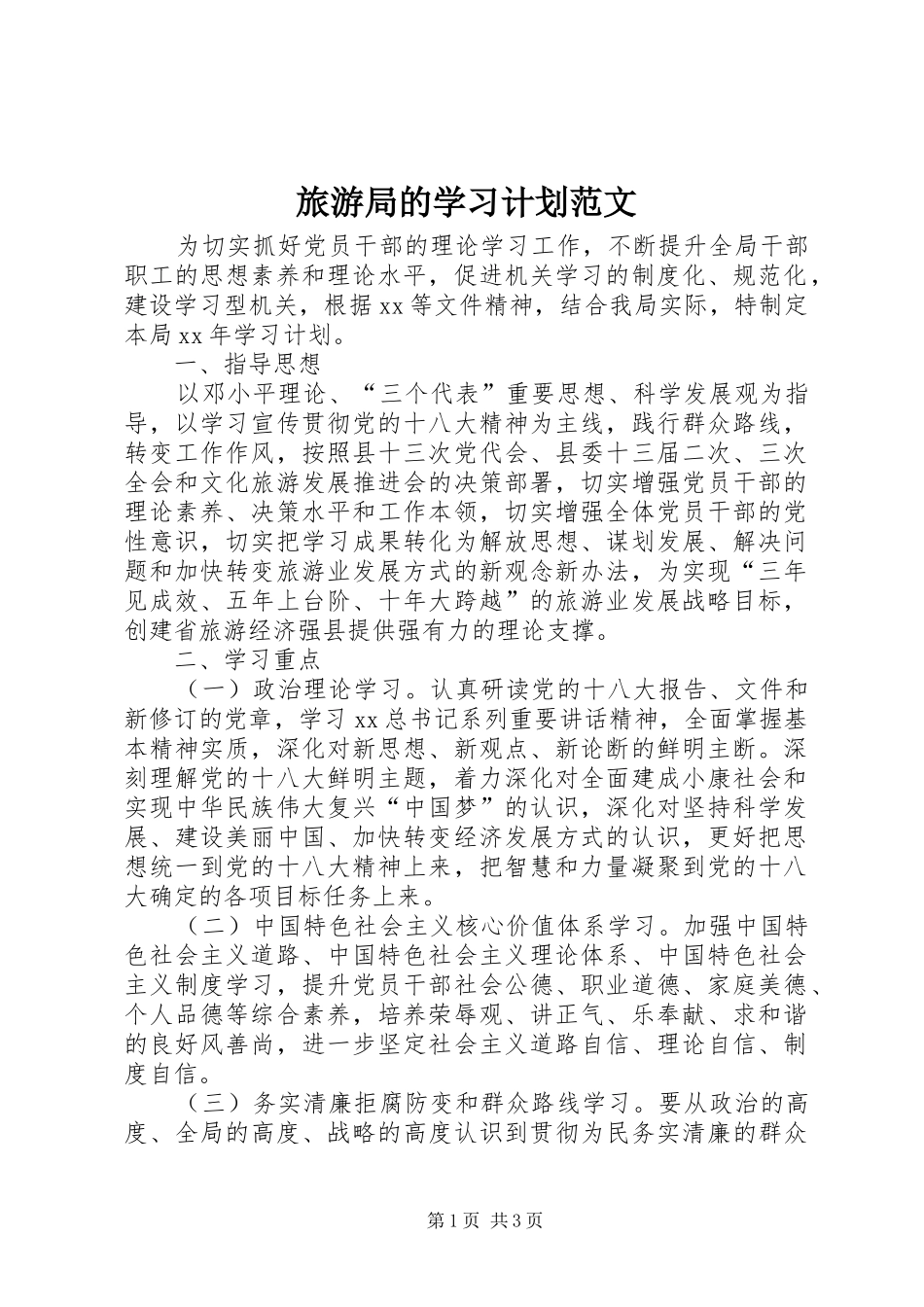 旅游局的学习计划范文 _第1页