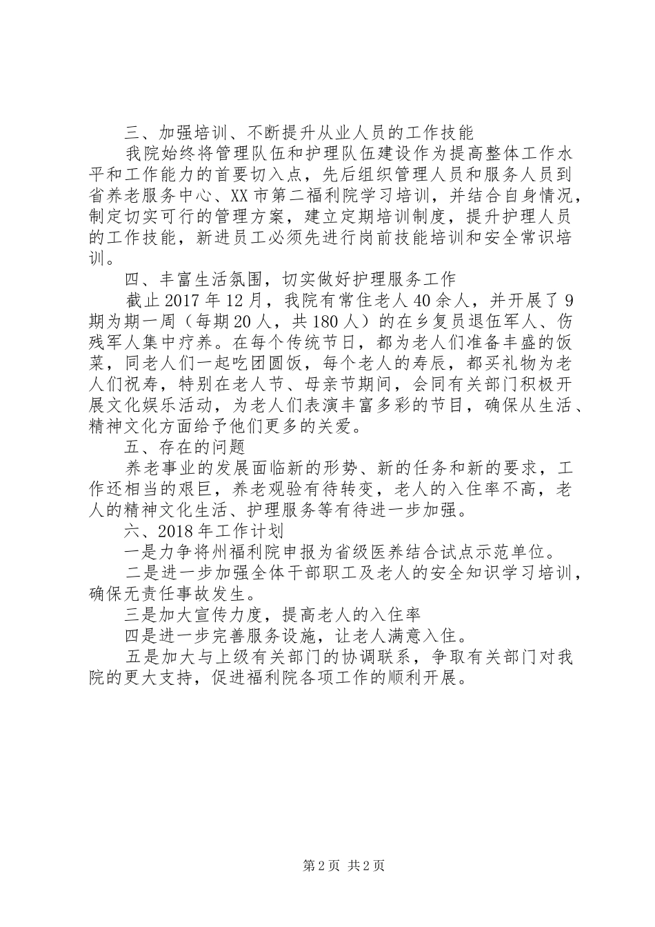 社会福利院XX年工作总结及20XX年工作计划 _第2页