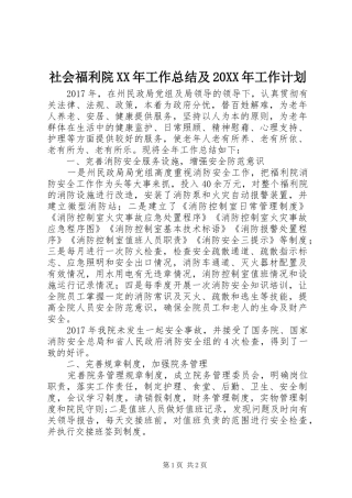 社会福利院XX年工作总结及20XX年工作计划 