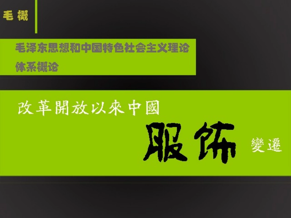 改革开放以来的服饰变迁_第1页