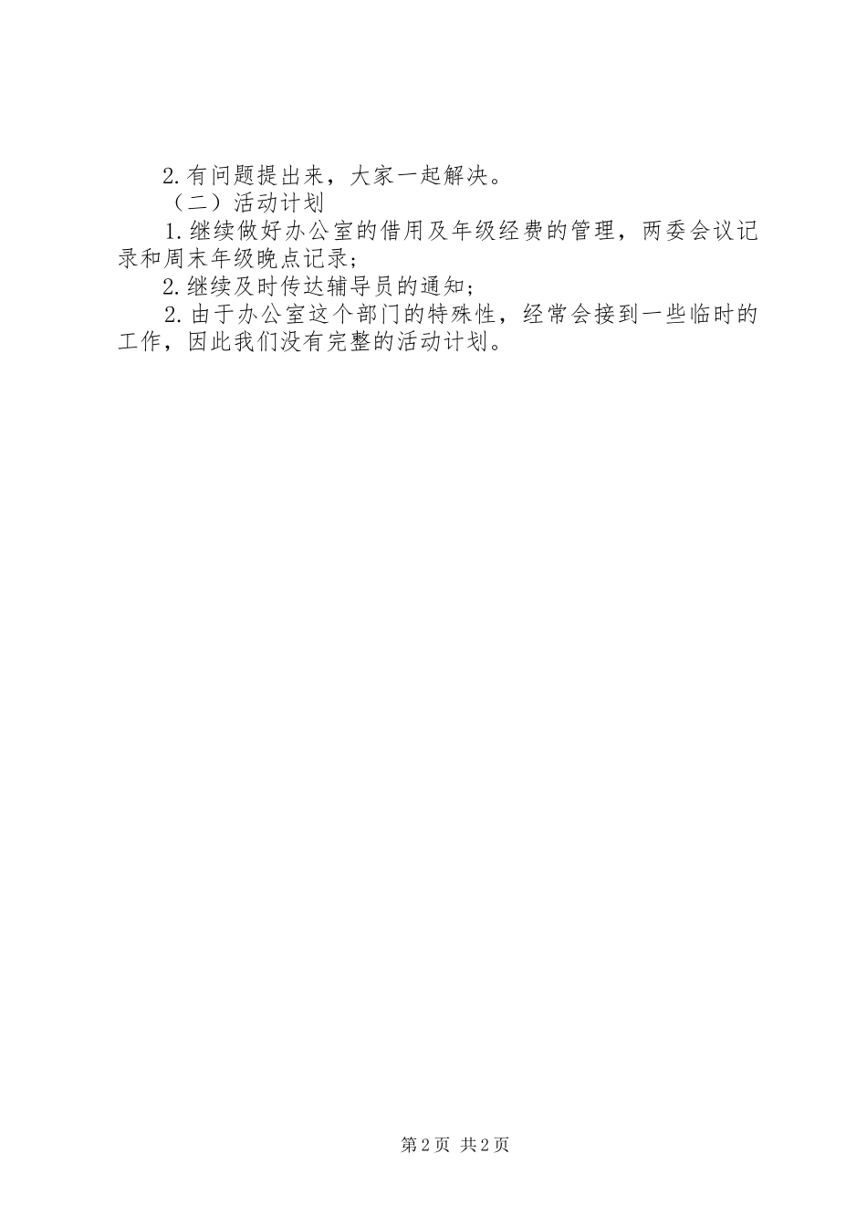 20XX年办公室工作总结及来年计划_第2页