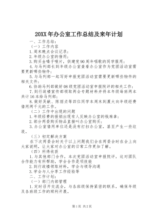 20XX年办公室工作总结及来年计划
