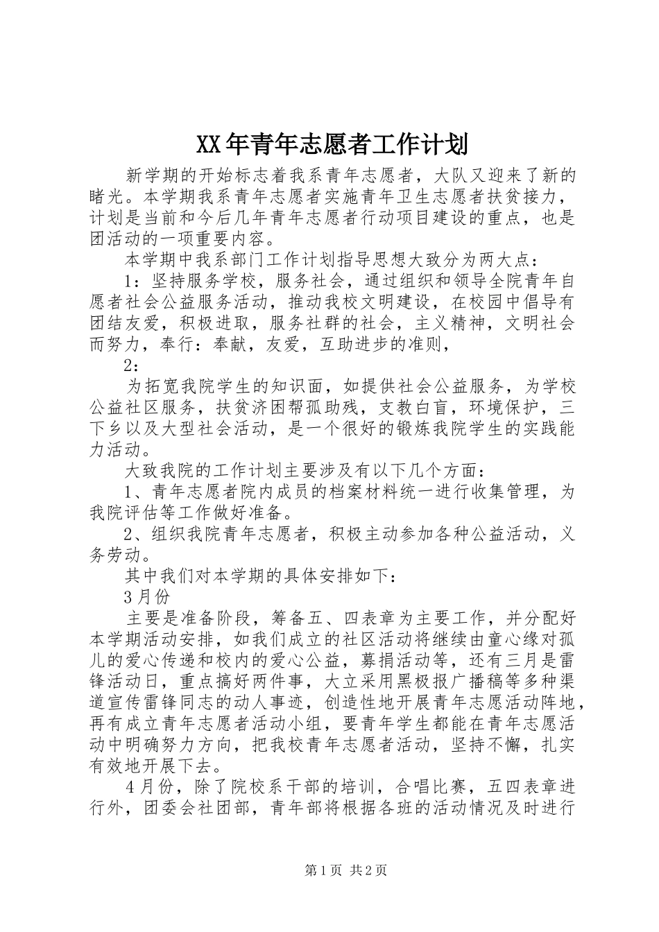 XX年青年志愿者工作计划 _第1页