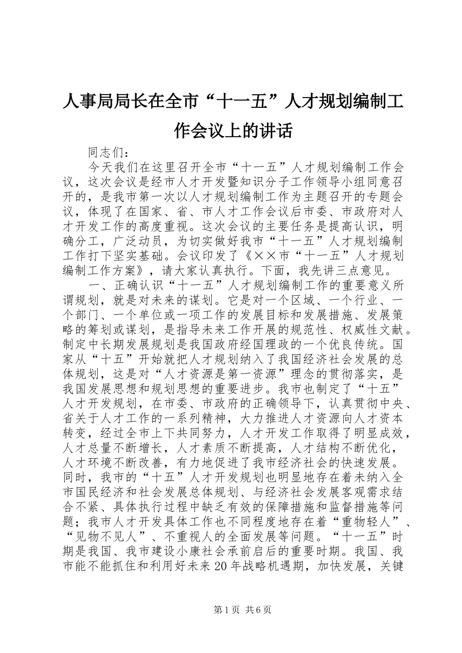 人事局局长在全市“十一五”人才规划编制工作会议上的讲话 _第1页