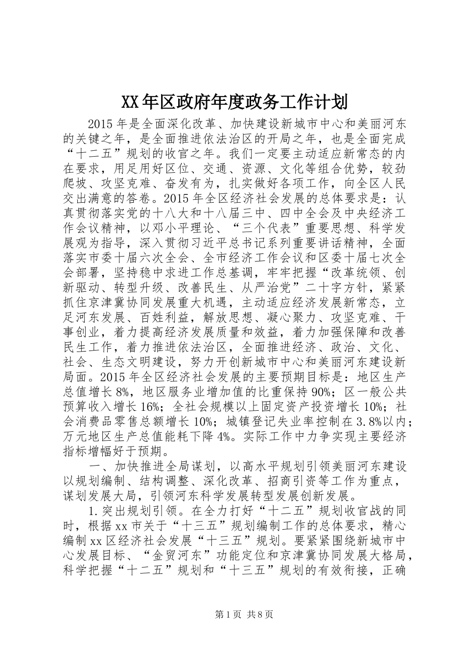 XX年区政府年度政务工作计划 _第1页