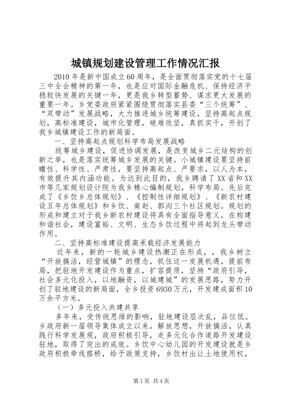 城镇规划建设管理工作情况汇报 _第1页