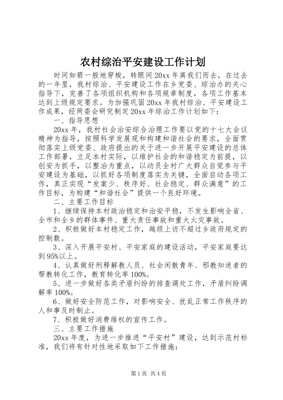农村综治平安建设工作计划 _第1页