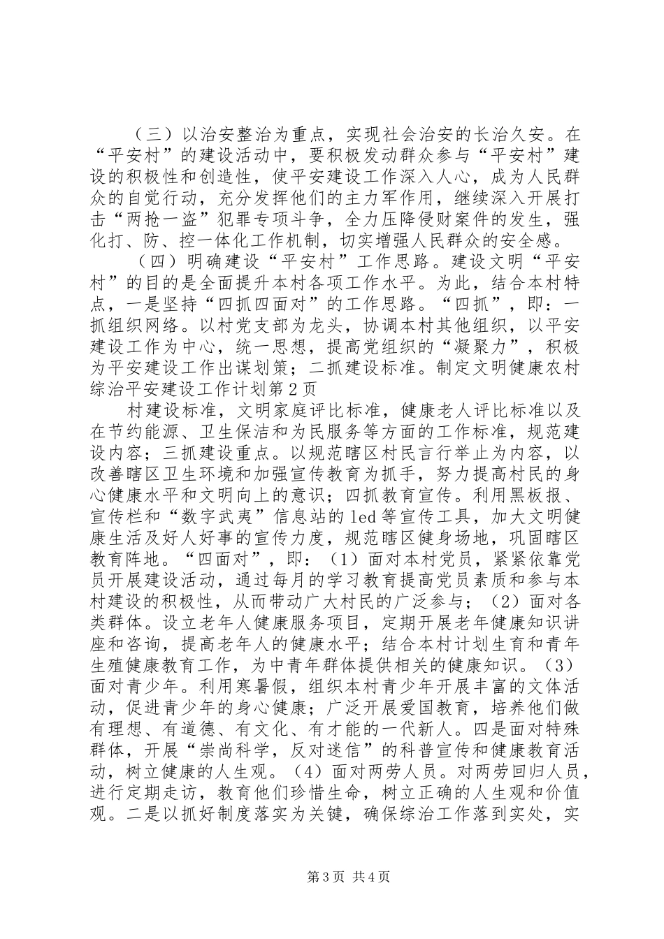 农村综治平安建设工作计划 _第3页