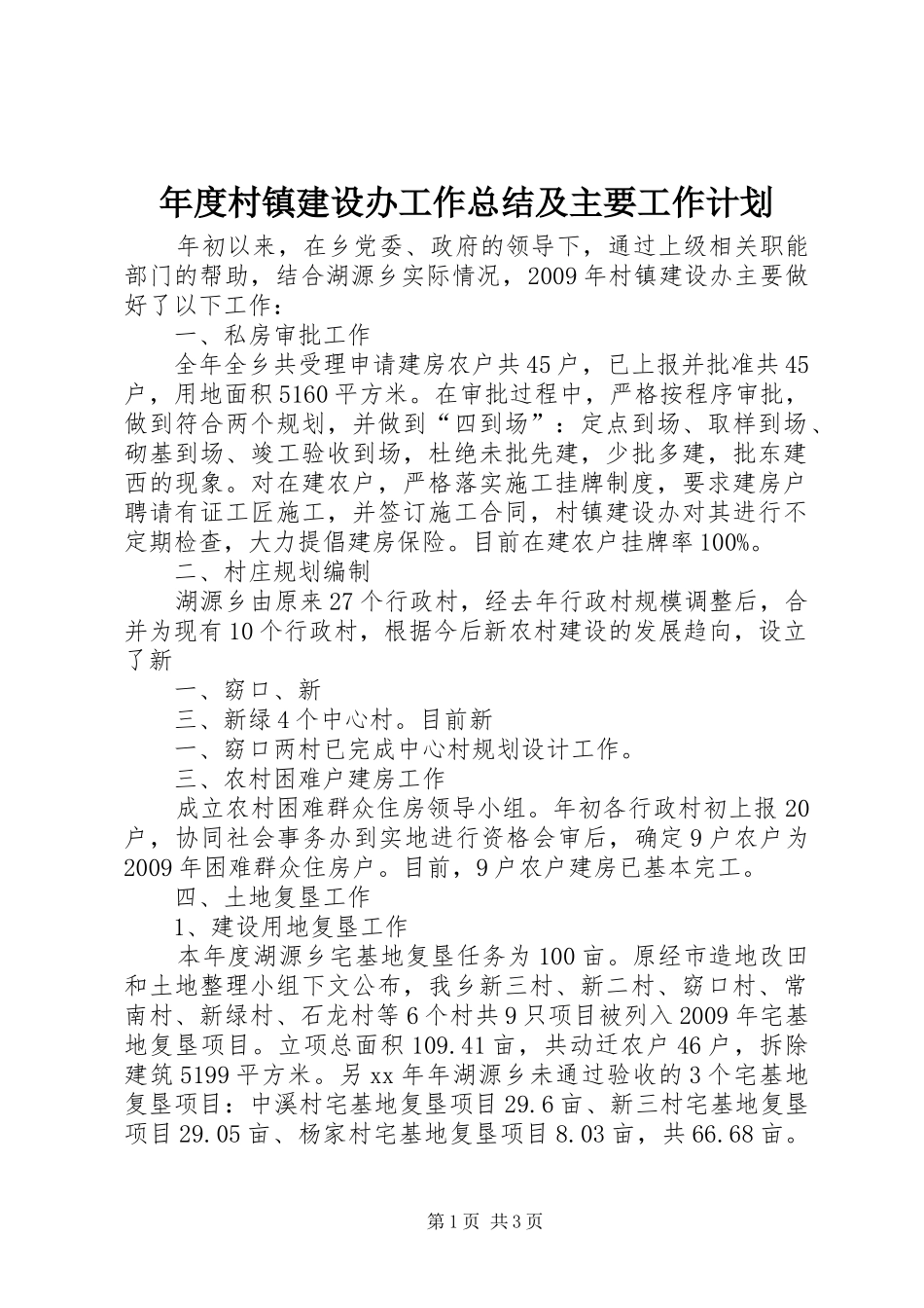 年度村镇建设办工作总结及主要工作计划 _第1页