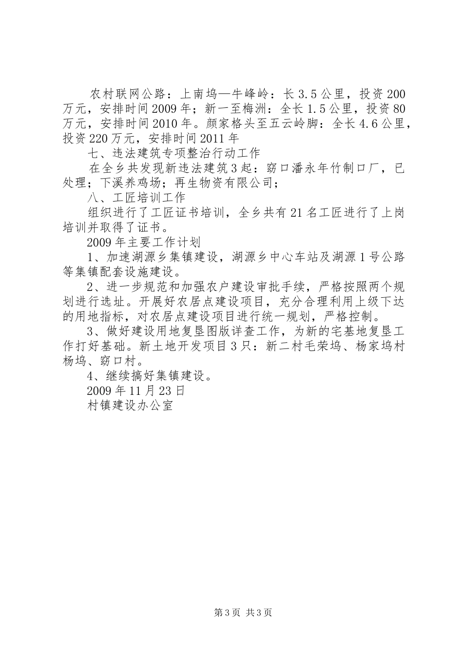 年度村镇建设办工作总结及主要工作计划 _第3页