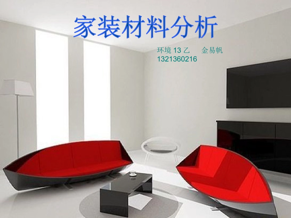 装修材料PPT_第1页