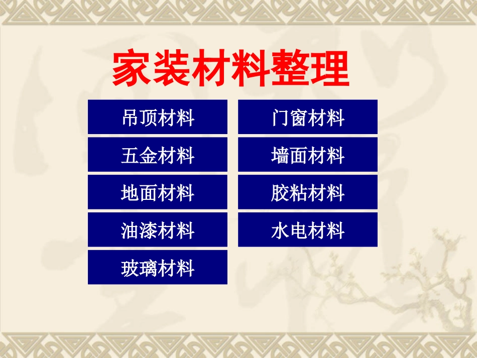 装修材料PPT_第3页