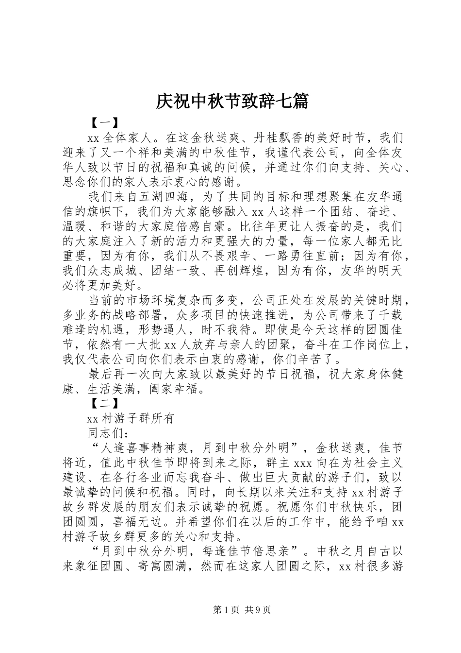 庆祝中秋节致辞七篇_第1页
