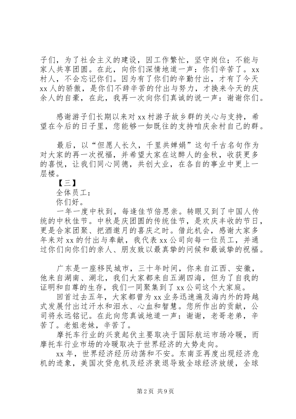 庆祝中秋节致辞七篇_第2页