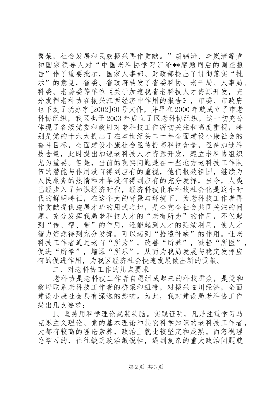 在区建设局老科学技术工作者协会成立大会上的讲话_第2页