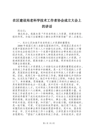 在区建设局老科学技术工作者协会成立大会上的讲话