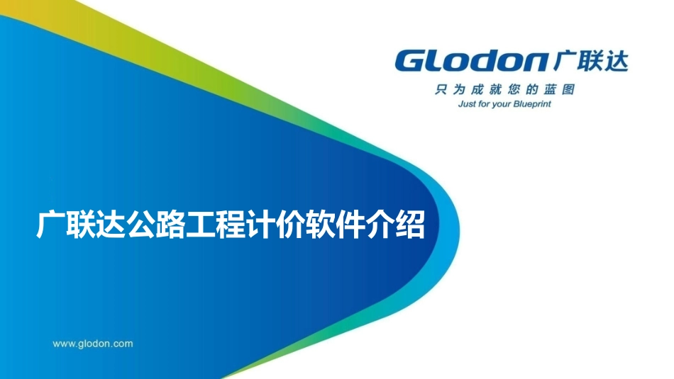 广联达公路计价产品介绍-(软件操作)_第1页