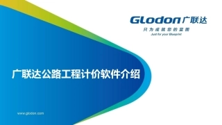 广联达公路计价产品介绍-(软件操作)