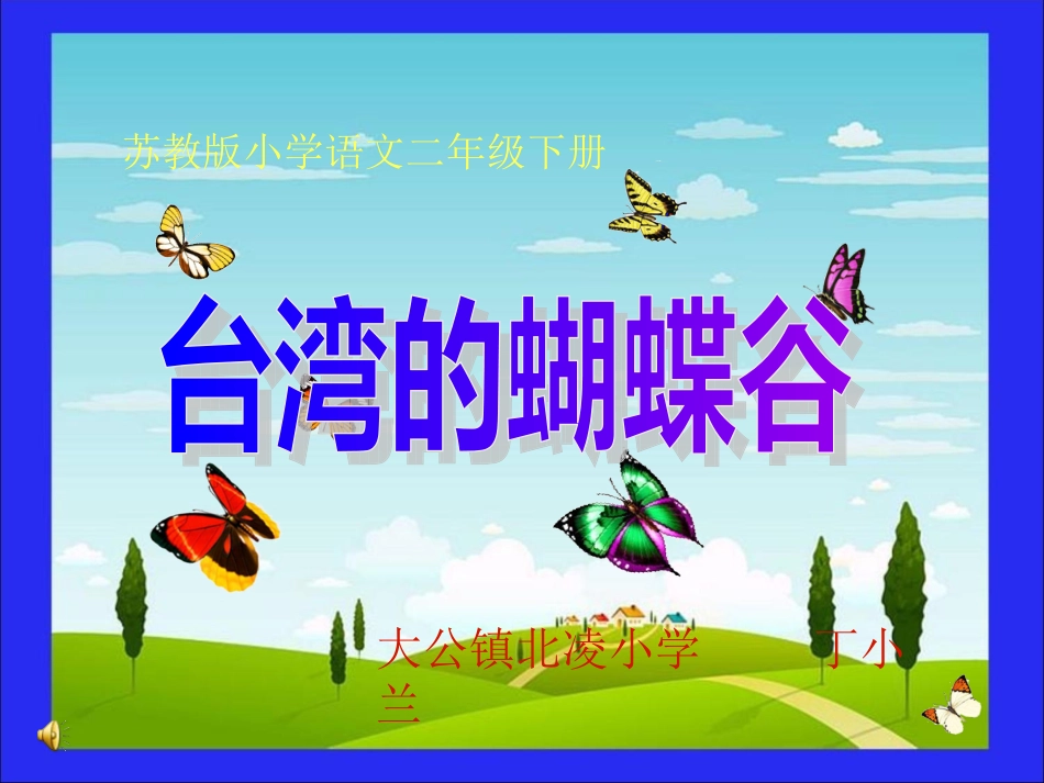 二年级语文《台湾的蝴蝶谷》课件_第1页