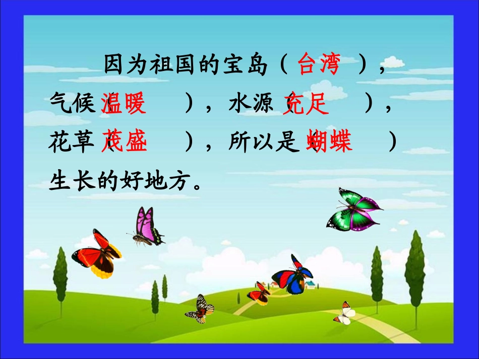 二年级语文《台湾的蝴蝶谷》课件_第2页