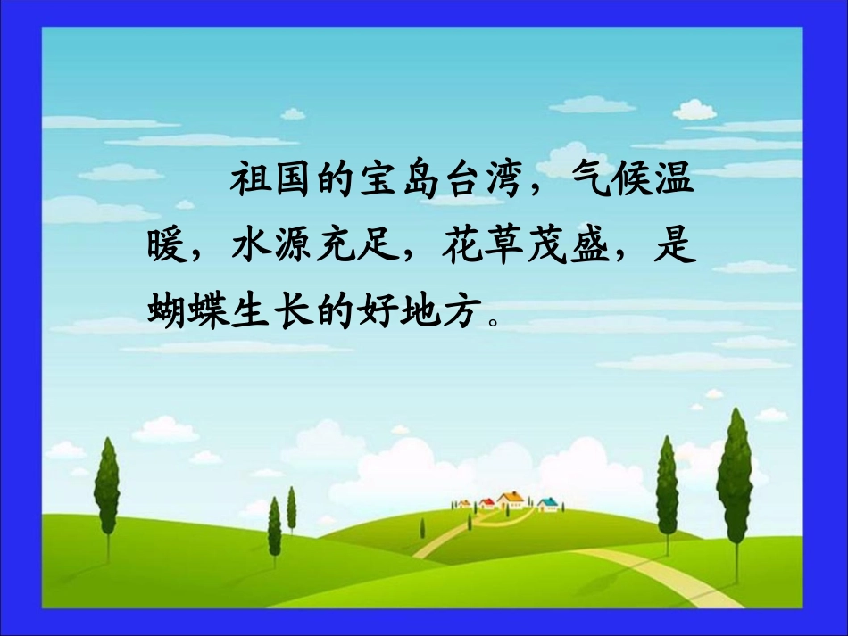 二年级语文《台湾的蝴蝶谷》课件_第3页