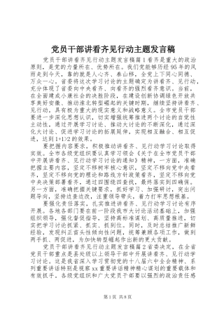 党员干部讲看齐见行动主题发言稿