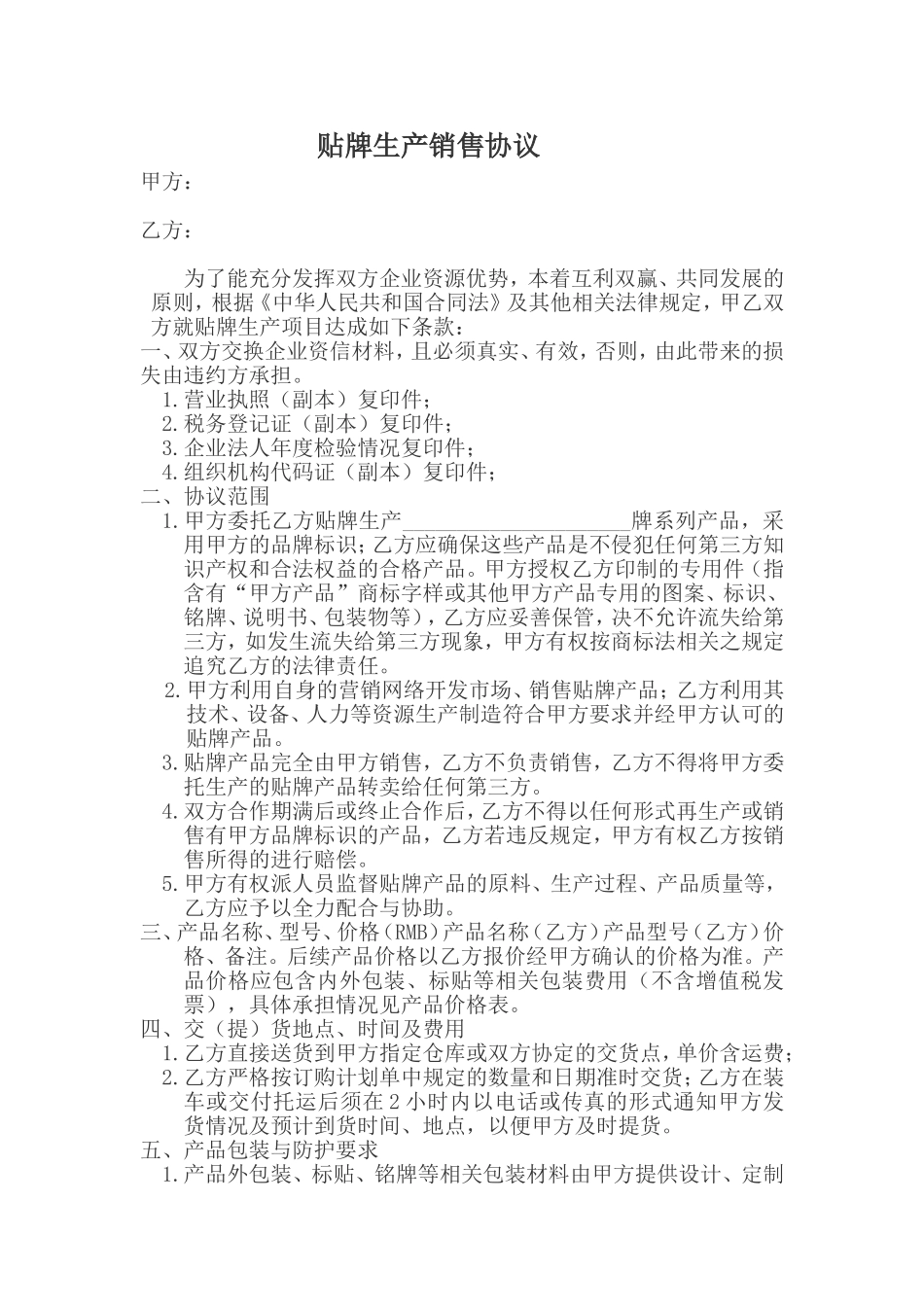 贴牌协议范本_第1页